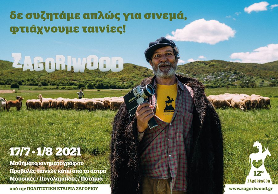 Zagoriwood ’21: Το πιο κουλ κινηματογραφικό εργαστήρι επιστρέφει για 12η χρονιά