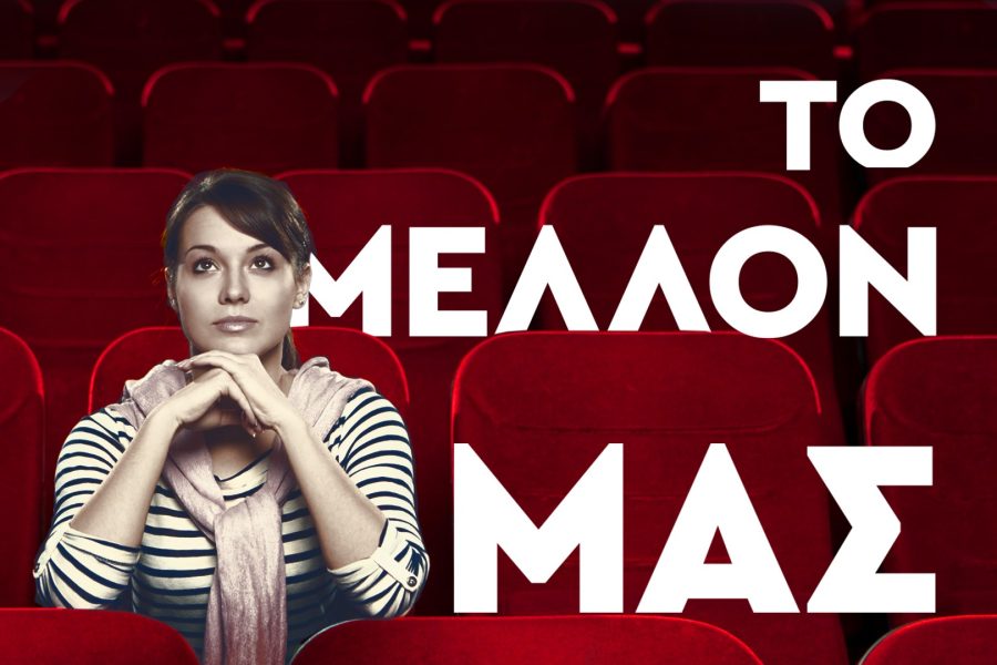 γιατί δεν πάει κανείς σινεμά