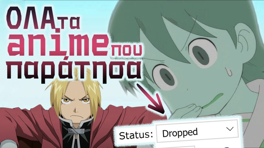 Ντρόπαρα το Αγαπημένο σου Anime