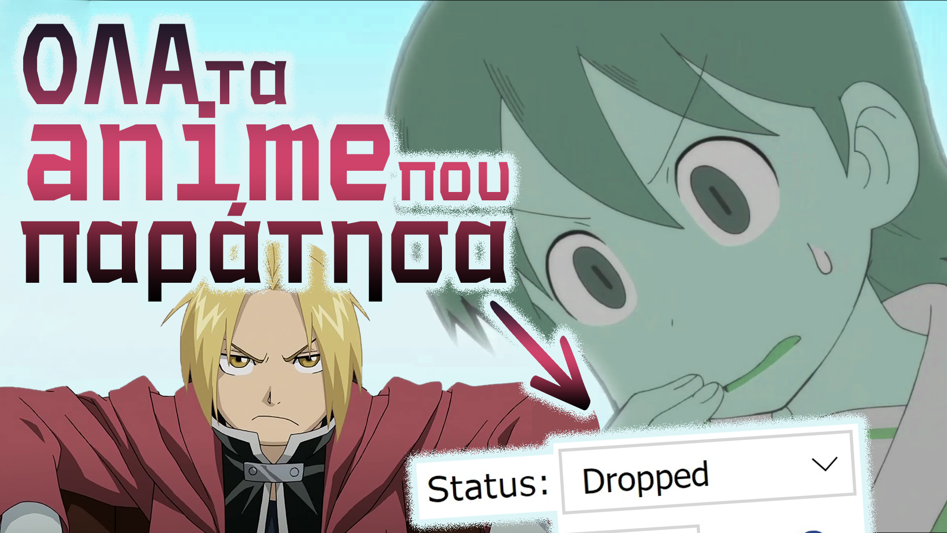 Ντρόπαρα το Αγαπημένο σου Anime