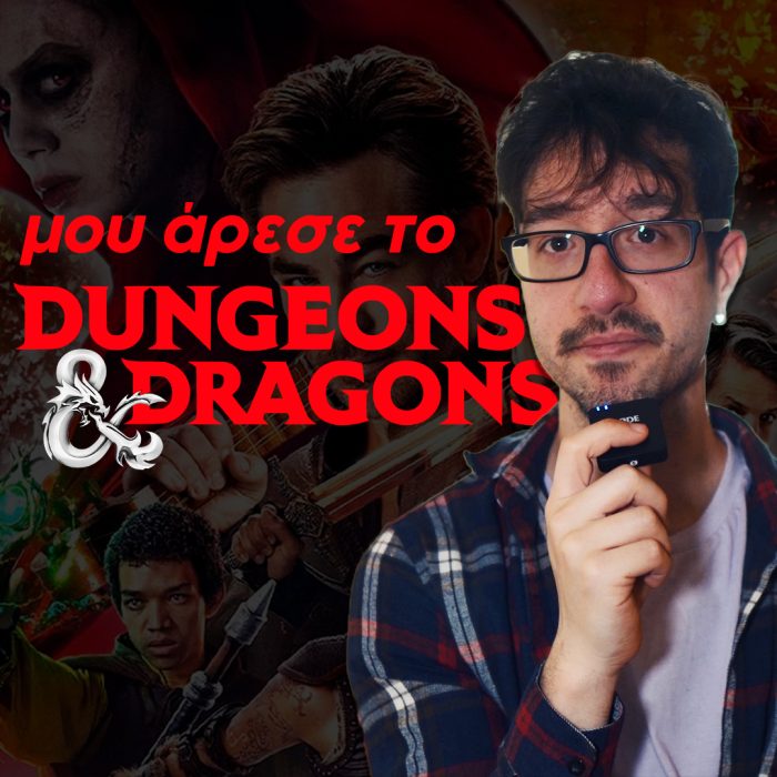 Μπουντρούμια δράκοι και μετακομίσεις