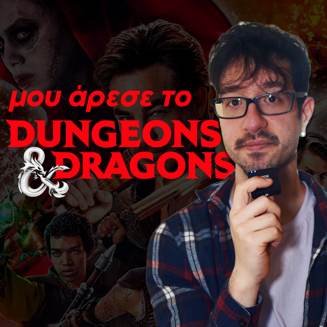 Μπουντρούμια δράκοι και μετακομίσεις