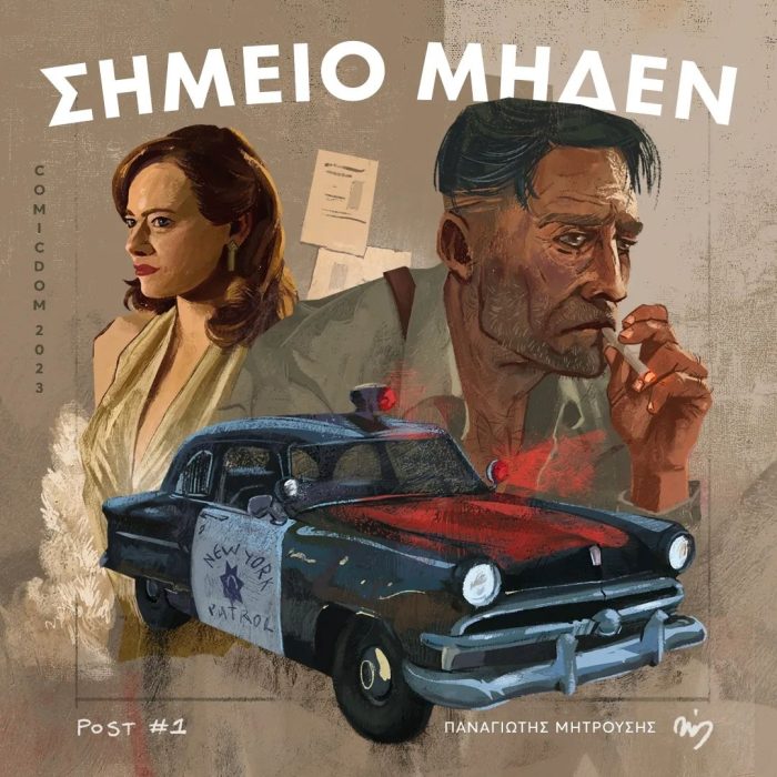 Σημείο Μηδέν #1: Εισαγωγή σε ένα εσχατολογικό νουάρ