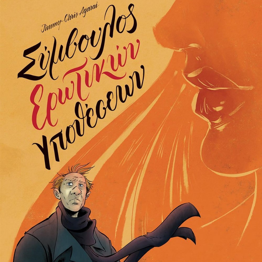 Σύμβουλος Ερωτικών Υποθέσεων