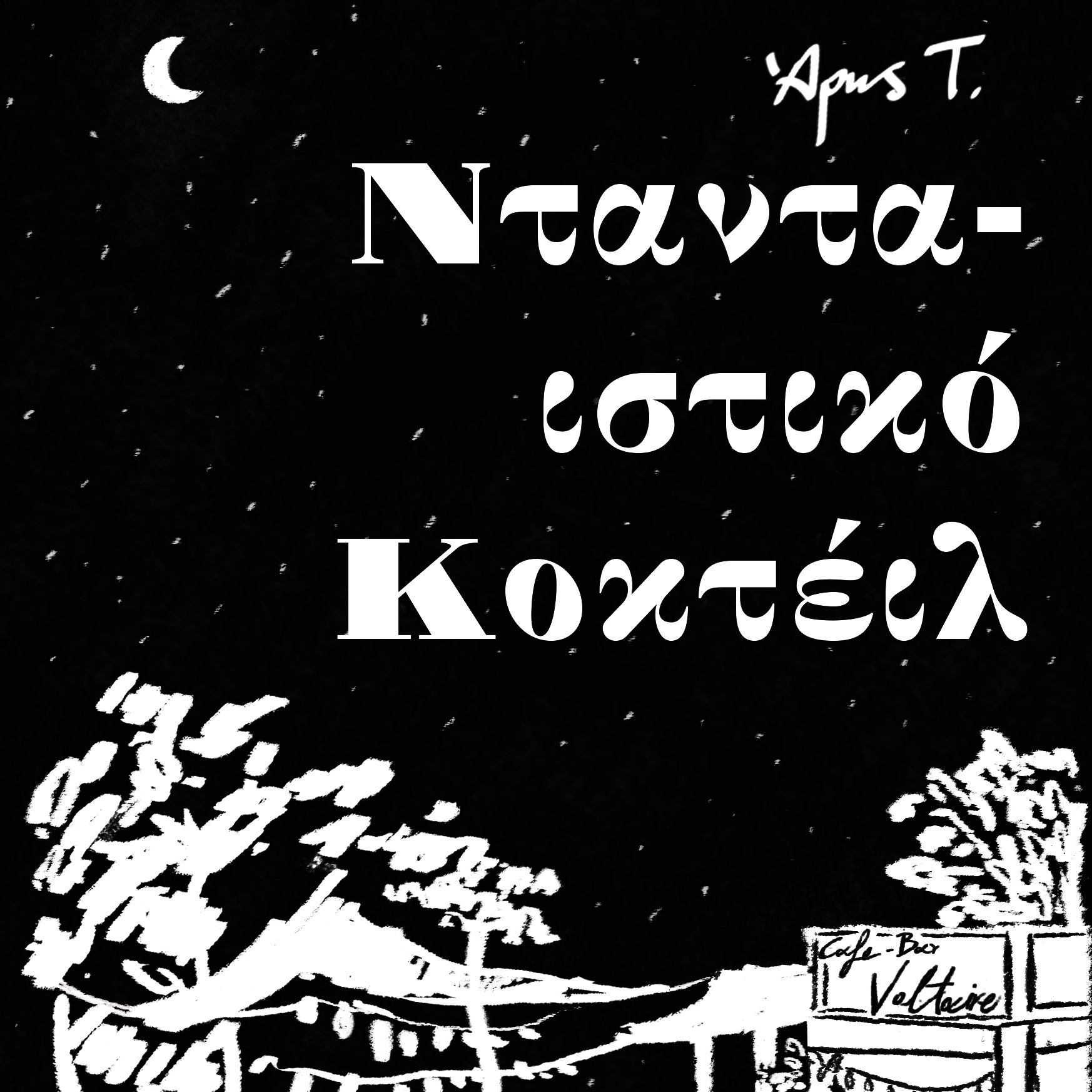 Ντανταϊστικο κοκτέιλ