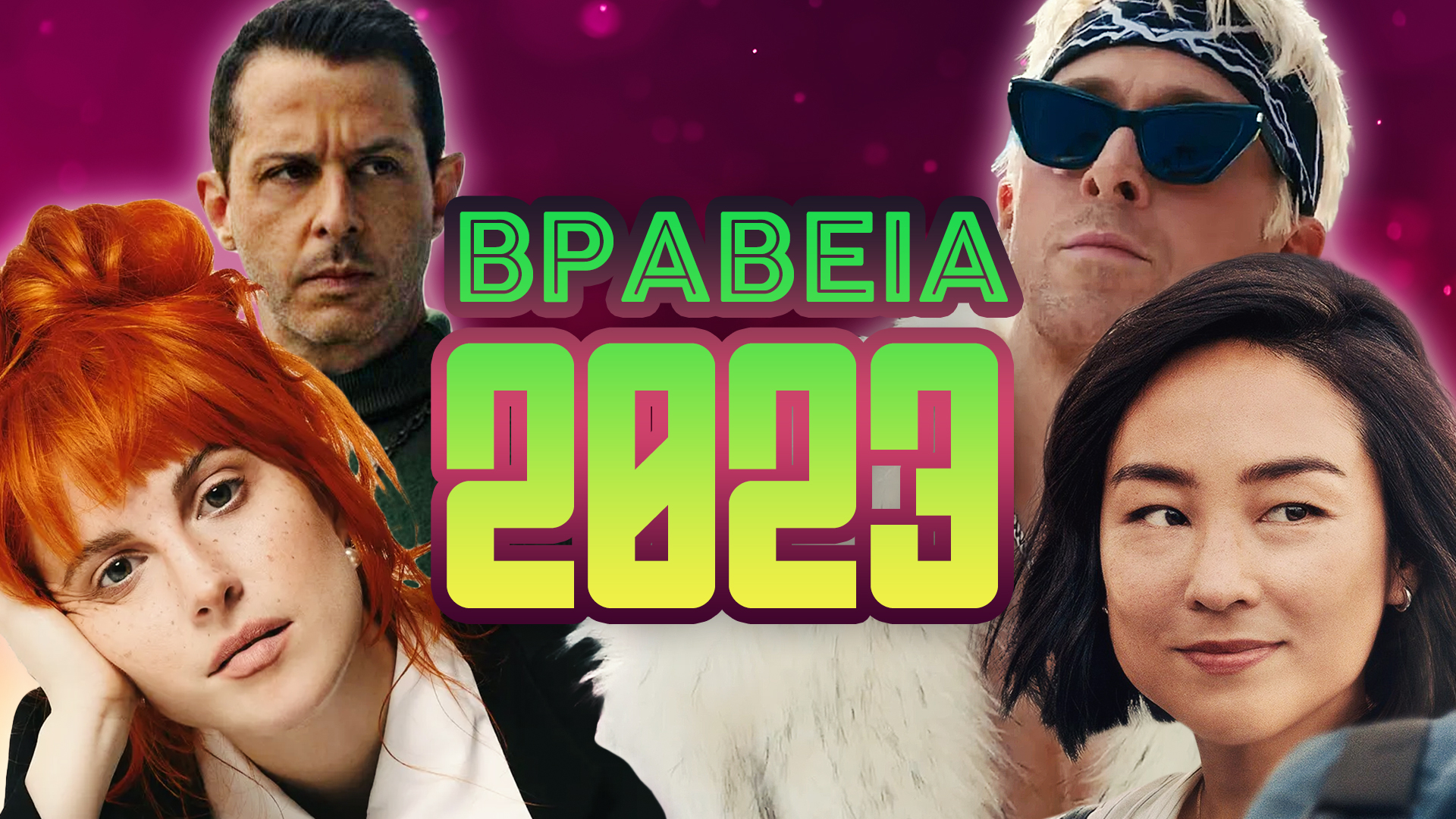 βραβεία 2023 άσε μας ρε μίλτο