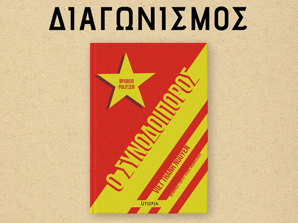 Διαγωνισμός Ο Συνοδοπόρος