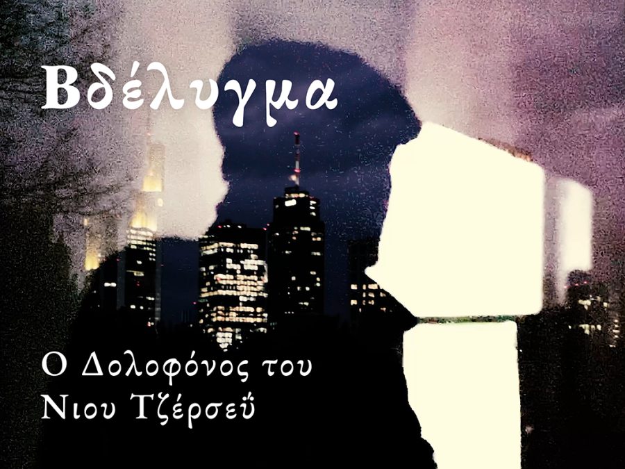 Βδέλυγμα – Ο Δολοφόνος του Νιου Τζέρσεϋ
