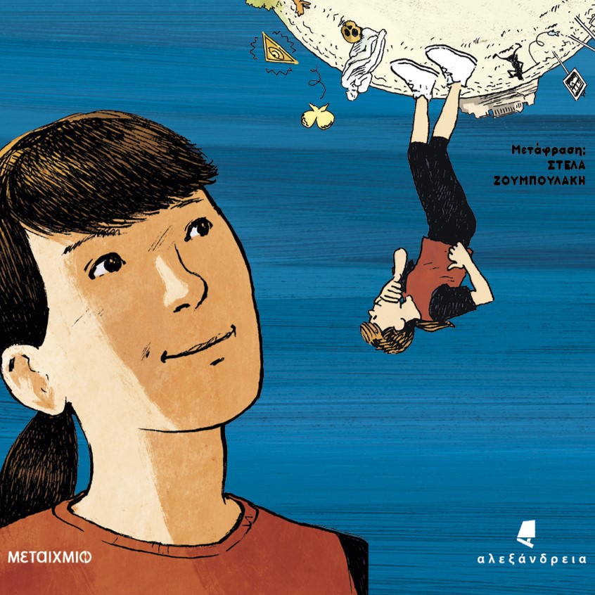 Εξώφυλλο του πρώτου τόμου του κόμικ «Ο Κόσμος της Σοφίας».