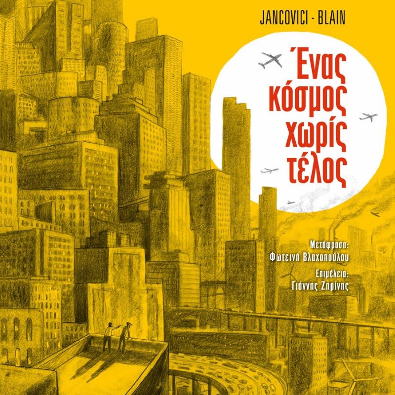 Λεπτομέρεια εξωφύλλου από το κόμικ «Ένας Κόσμος Χωρίς Τέλος».