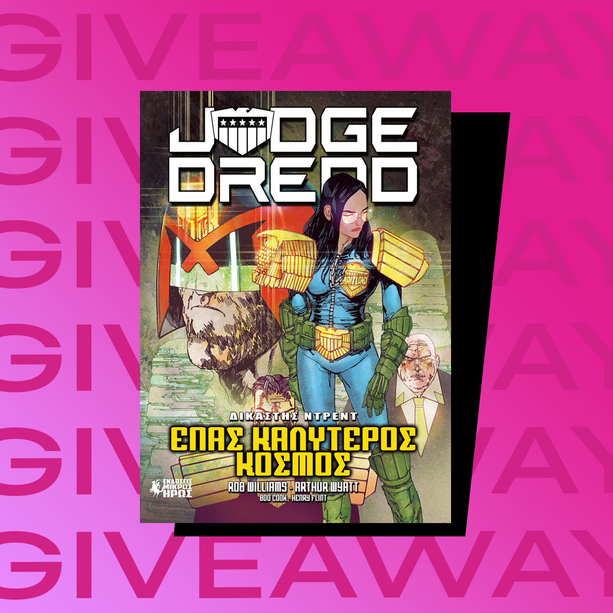 Διαγωνισμός «Δικαστής Ντρεντ: Ένας Καλύτερος Κόσμος».