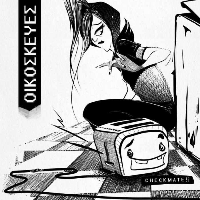 Οικοσυσκευές: Ιστορίες καθημερινού σουρεαλισμού