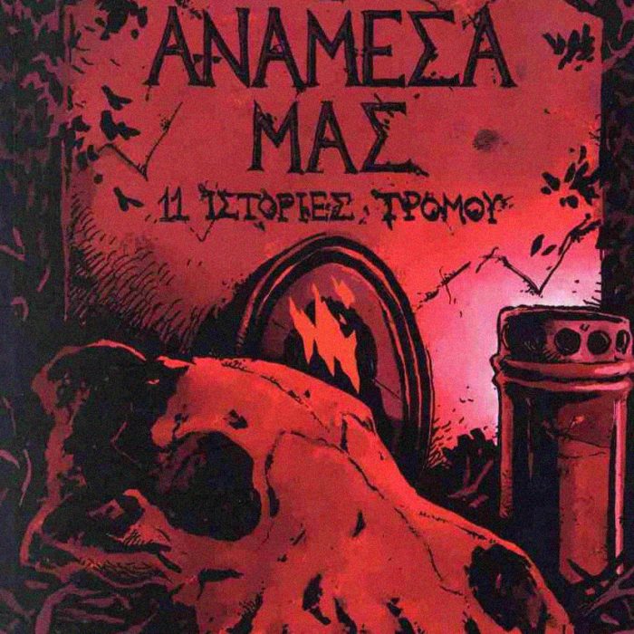 «Ανάμεσά μας: 11 ιστορίες τρόμου» από την αφρόκρεμα των ελληνικών κόμικς