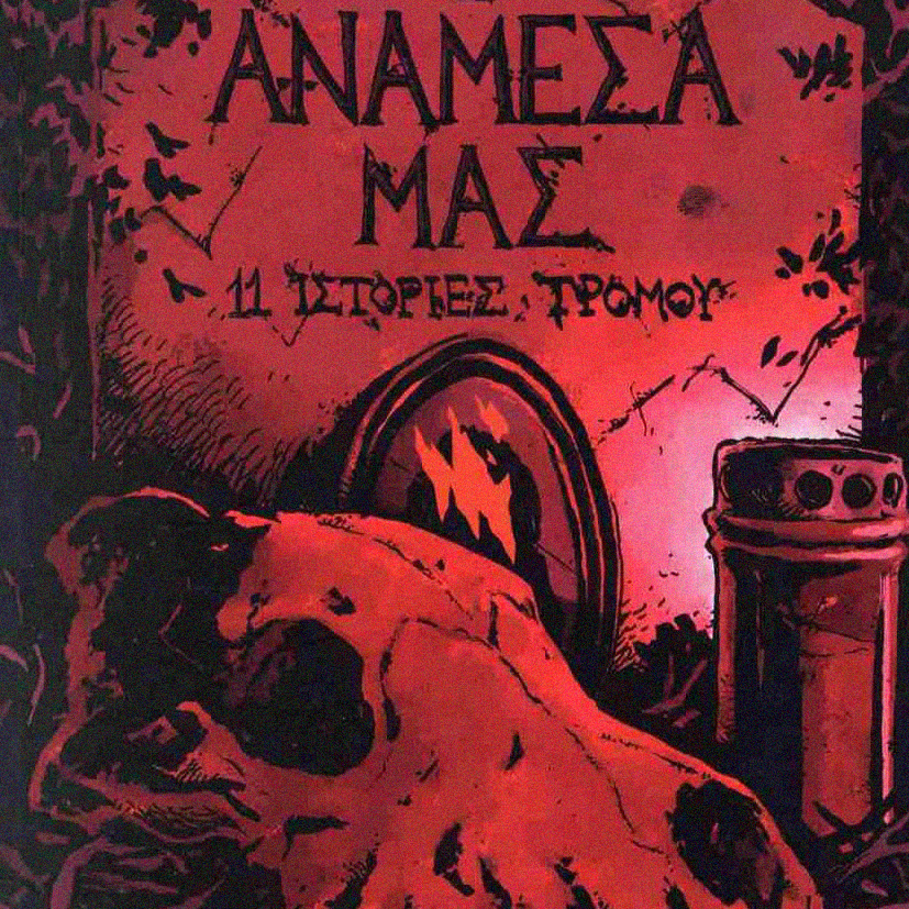 Λεπτομέρεια εξωφύλλου από την ανθολογία κόμικ «Ανάμεσά μας: 11 Ιστορίες Τρόμου».