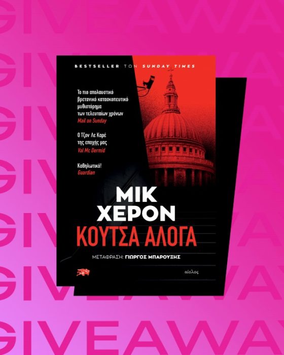 Διαγωνισμός: Κερδίστε αντίτυπα του κατασκοπικού βιβλίου «Κουτσά Άλογα»