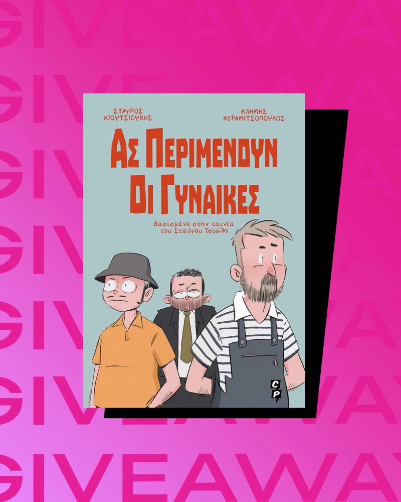 Ας Περιμένουν οι Γυναίκες κόμικ διαγωνισμός