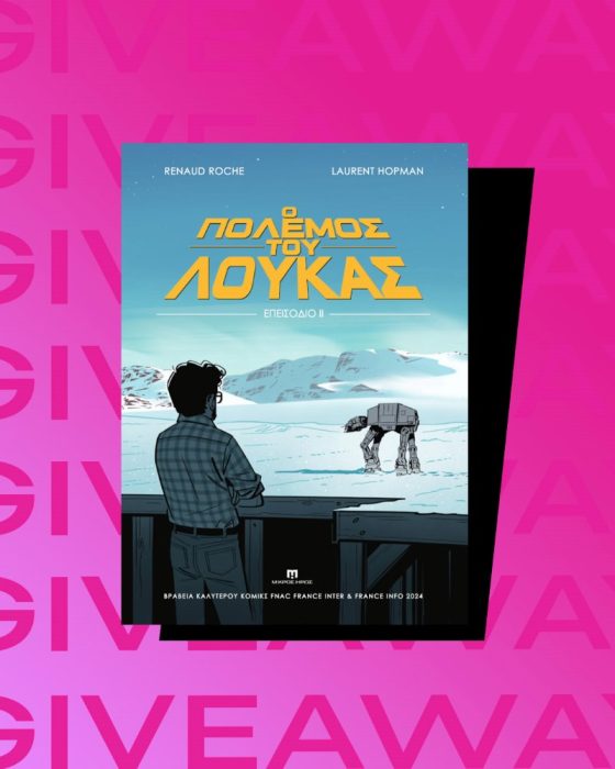 Διαγωνισμός: Κερδίστε αντίτυπα του κόμικ «Ο Πόλεμος του Λούκας – Επεισόδιο ΙΙ»
