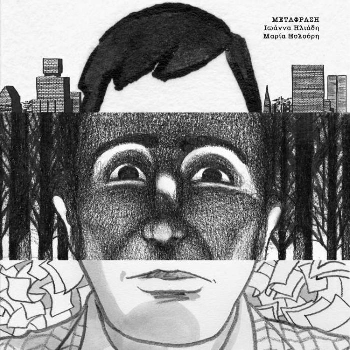 Πώς διασκευάζεις την «Τριλογία της Νέας Υόρκης» σε κόμικ;