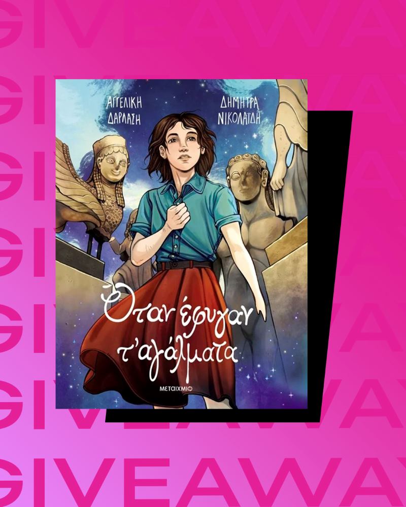 Διαγωνισμός για το κόμικ «Όταν Έφυγαν τ’ αγάλματα».